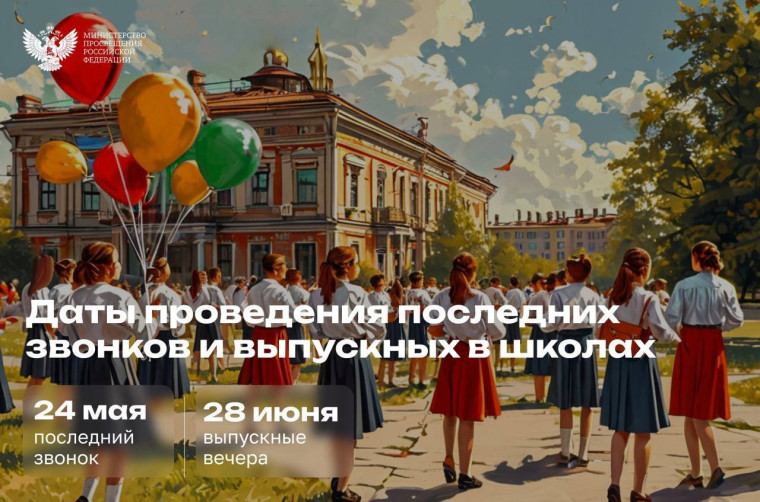 Последний звонок.
